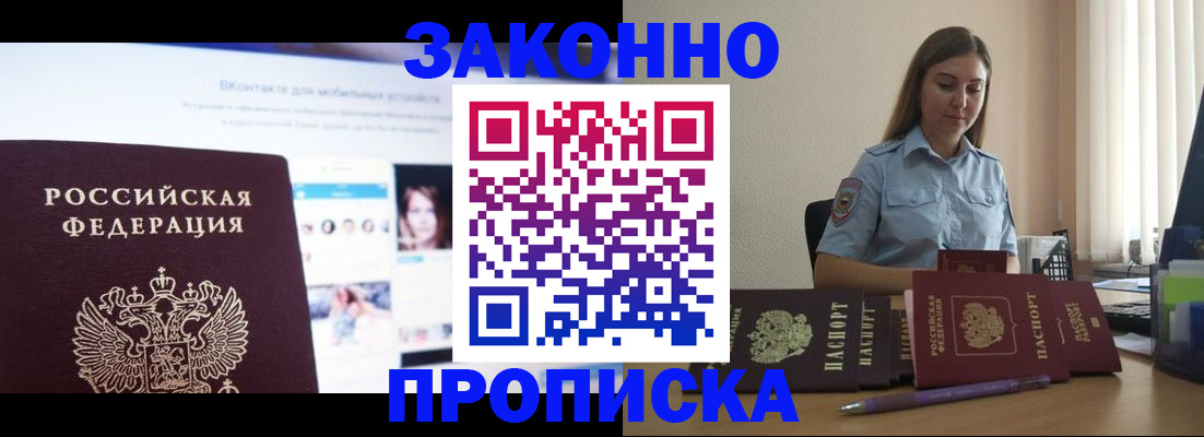 купить прописку в Кувшиново